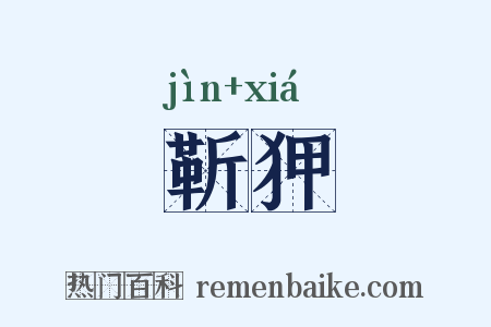 靳狎是什么意思的图片
